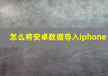 怎么将安卓数据导入iphone