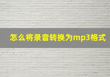 怎么将录音转换为mp3格式