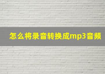 怎么将录音转换成mp3音频