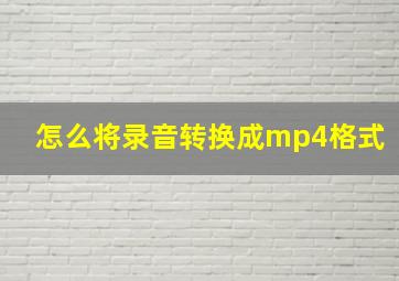 怎么将录音转换成mp4格式