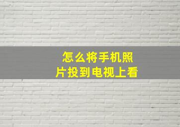 怎么将手机照片投到电视上看