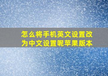 怎么将手机英文设置改为中文设置呢苹果版本