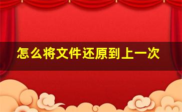 怎么将文件还原到上一次