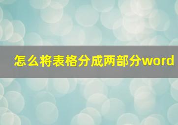 怎么将表格分成两部分word