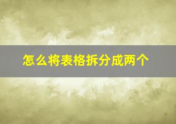 怎么将表格拆分成两个