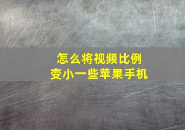 怎么将视频比例变小一些苹果手机