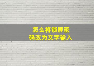 怎么将锁屏密码改为文字输入