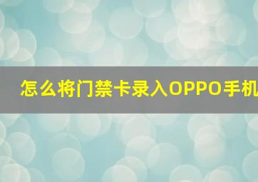 怎么将门禁卡录入OPPO手机