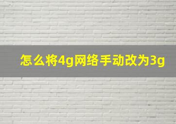 怎么将4g网络手动改为3g