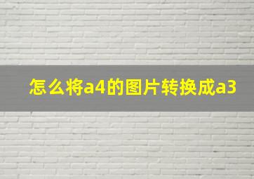 怎么将a4的图片转换成a3