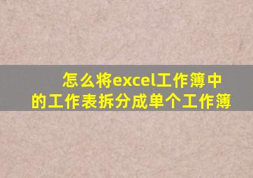 怎么将excel工作簿中的工作表拆分成单个工作簿