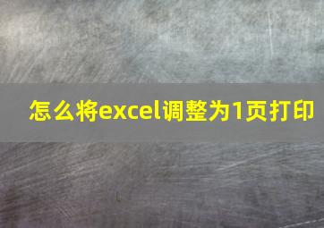 怎么将excel调整为1页打印