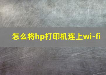 怎么将hp打印机连上wi-fi