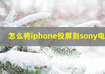 怎么将iphone投屏到sony电视