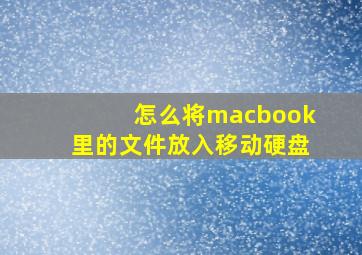 怎么将macbook里的文件放入移动硬盘