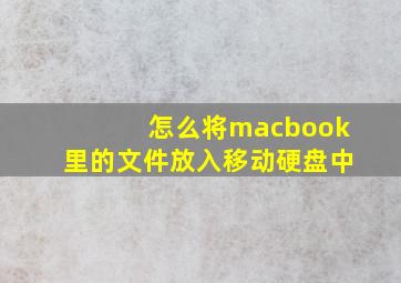 怎么将macbook里的文件放入移动硬盘中