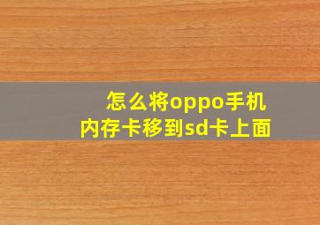 怎么将oppo手机内存卡移到sd卡上面