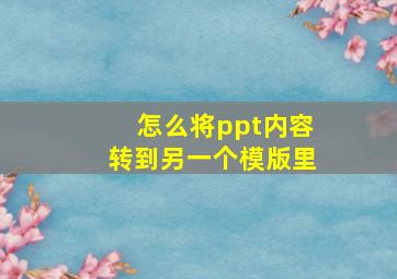 怎么将ppt内容转到另一个模版里