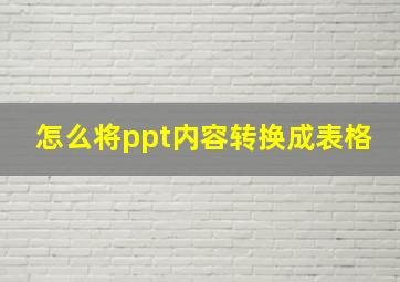 怎么将ppt内容转换成表格