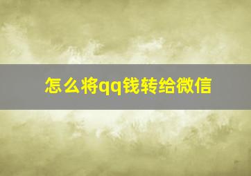 怎么将qq钱转给微信