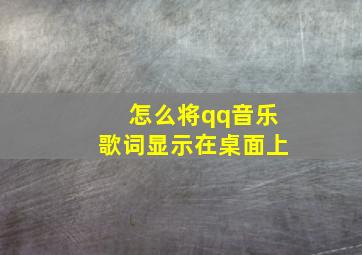 怎么将qq音乐歌词显示在桌面上