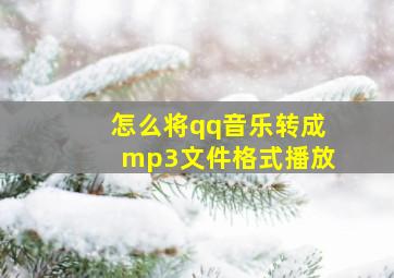 怎么将qq音乐转成mp3文件格式播放