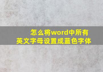 怎么将word中所有英文字母设置成蓝色字体