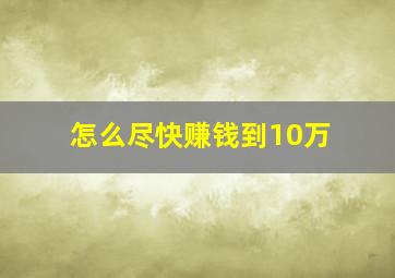 怎么尽快赚钱到10万