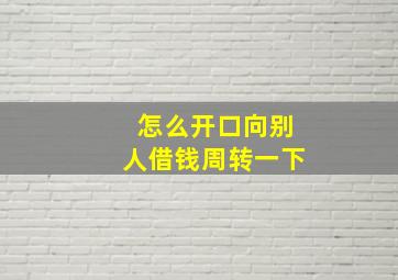 怎么开口向别人借钱周转一下