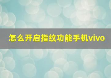 怎么开启指纹功能手机vivo