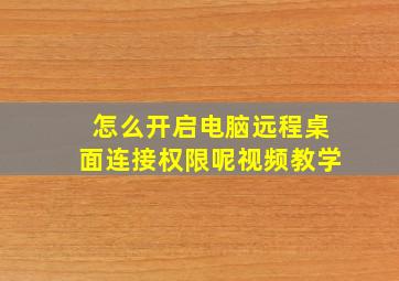 怎么开启电脑远程桌面连接权限呢视频教学