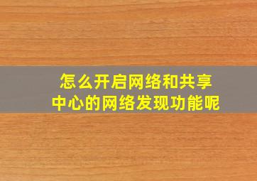 怎么开启网络和共享中心的网络发现功能呢