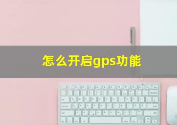 怎么开启gps功能