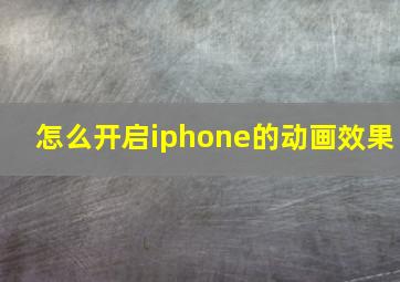 怎么开启iphone的动画效果