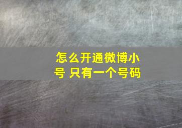 怎么开通微博小号 只有一个号码