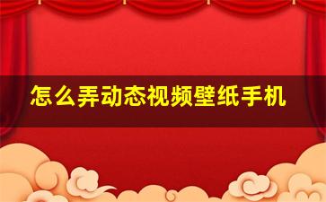 怎么弄动态视频壁纸手机