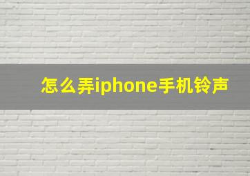 怎么弄iphone手机铃声