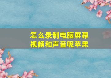 怎么录制电脑屏幕视频和声音呢苹果