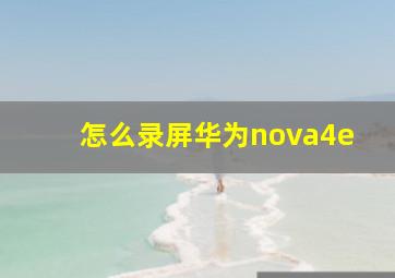 怎么录屏华为nova4e