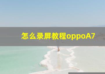 怎么录屏教程oppoA7