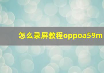 怎么录屏教程oppoa59m