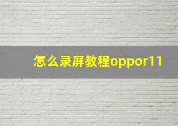 怎么录屏教程oppor11