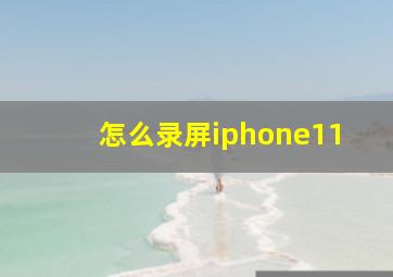 怎么录屏iphone11