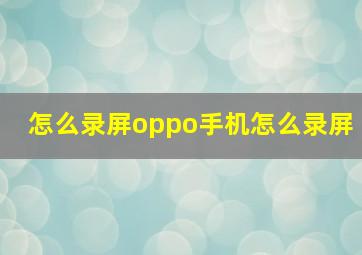 怎么录屏oppo手机怎么录屏