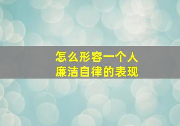 怎么形容一个人廉洁自律的表现