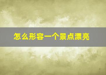 怎么形容一个景点漂亮