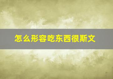 怎么形容吃东西很斯文