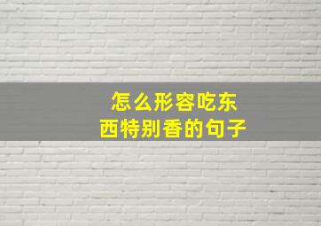 怎么形容吃东西特别香的句子