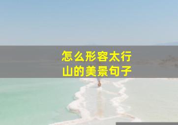 怎么形容太行山的美景句子