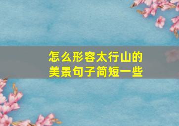 怎么形容太行山的美景句子简短一些